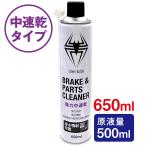 ガレージゼロ 中速乾 ブレーキ&パーツクリーナー 650ml  逆さ噴射可能・原液量500ml