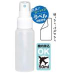 ヒロバ・ゼロ PE スプレーボトル 50ml