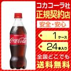 コカコーラ 500ml 24本 1ケース 送料無料 ペットボトル コカ・コーラ cola