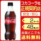コカコーラ ゼロシュガー 500ml 48本 2ケース 送料無料 ペットボトル cola