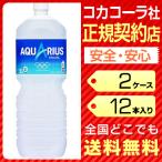 アクエリアス 2L 12本 2ケース 送料無料 ペットボトル コカコーラ 最安値挑戦 cola