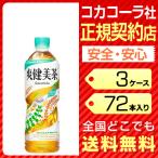 爽健美茶 600ml 72本 3ケース 送料無料 ペットボトル お茶 麦茶 コカコーラ cola