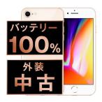 バッテリー新品交換済 iPhone8 64GB ゴールド SIMフリー 中古 外装Bランク 良品 電池新品交換済 本体 返品OK