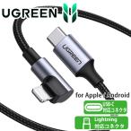 iphone 充電ケーブル 充電コード アイホン lightningケーブル 断線しにくい USB C to Lightning ケーブル MFi認証取得/超高耐久 UGREEN L字 ktib