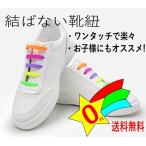 結ばない 靴紐 子供 キ