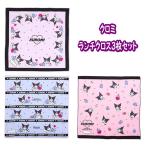 クロミ ランチクロス 3枚セット 給食 お弁当 洗い替え 日替わり サンリオ SANRIO