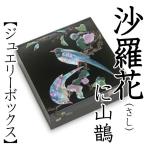 ジュエリーボックス ジュエリーケース 螺鈿の宝石箱 沙羅花(さし)に山鵲(さんじゃく) 漆器 アクセサリーケース