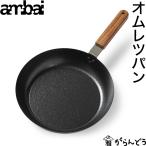 ambai オムレツパン 万能フライパン 