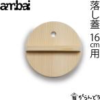 ambai 落し蓋 16cm用 落とし蓋 木曽さわら 木製 日本製
