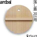 ambai 落し蓋 20cm用 落とし蓋 木曽さわら 木製 日本製