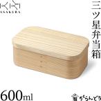 朝倉家具 三ツ星弁当箱 600ml 木製 弁当箱 わっぱ弁当 杉 桐 天然木 日本製 国産