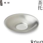東屋 茶托 銅製 錫メッキ 茶たく 猿