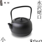 ショッピング南部鉄瓶 東屋 鉄瓶 水沢姥口 小 1リットル 南部鉄器 南部鉄瓶 岩手県水沢 日本製