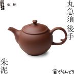 東屋 急須 丸急須 後手 朱泥 常滑焼 
