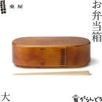 東屋 お弁当箱 大 640ml 曲げわっぱ わっぱ弁当 弁当箱 スリム 木製 木曽 檜 西為 春慶塗 漆塗り 飛騨高山 天然木 日本製 国産