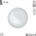 東屋 丸鏡 五寸 白 波佐見焼 日本製 