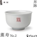 ショッピング陶器 東屋 丼鉢 薫 寿 No.2 どんぶり 波佐見焼 陶磁器 日本製