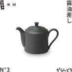 東屋醤油差しN°3醤油さし烏泥猿山...
