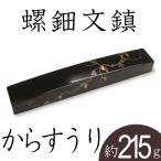 文鎮 書鎮 ペーパーウエイト 螺鈿 からすうり 高岡漆器