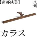 文鎮 カラス 南部鉄器 馬場忠寛