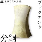 FUTAGAMI ブックエンド 分銅 ゴールド 真鍮 真鍮鋳肌 本立て フタガミ 二上 ギフト 新生活 誕生日