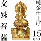 仏像 文殊菩薩 15cm