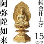 仏像 阿弥陀如来座像 15cm