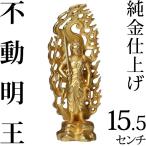 仏像 不動明王 15.5cm