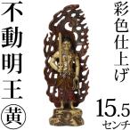 仏像 不動明王 黄 15.5cm