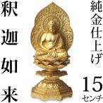 仏像 釈迦如来座像 15cm
