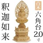 仏像 釈迦如来 座釈迦2.0寸 六角台 白木