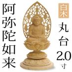 仏像 阿弥陀如来 座像 座弥陀2.0寸 丸台 白木