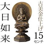 仏像 大日如来 古美金 15cm