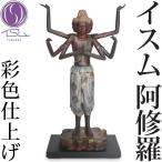 阿修羅像 仏像 イスム 阿修羅