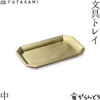 FUTAGAMI канцелярские принадлежности tray средний Gold латунь латунь .. tray крышка gami 2 сверху подарок новый жизнь день рождения 
