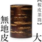 送料無料 茶筒 桜皮 総皮茶筒 無地皮 大 藤木伝四郎商店 桜皮細工 角館 樺細工 ギフト 贈り物 プレゼント 還暦祝い 母の日
