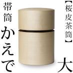 送料無料 茶筒 桜皮 帯筒 茶筒 かえで 大 藤木伝四郎商店 桜皮細工 角館 樺細工 ギフト 贈り物 プレゼント 還暦祝い 母の日
