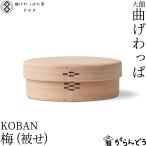 曲げわっぱ工房E08KOBAN被せ...