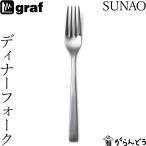 SUNAO ディナーフォーク 日本製 燕市 SUNAOカトラリー graf