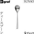 SUNAO ティースプーン 日本製 燕市 SUN