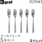 SUNAO ケーキフォーク 5本セット ギフ