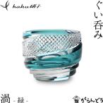 江戸切子 ぐい呑み 渦 緑 haku硝子 uzu