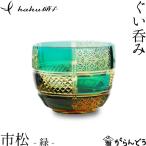江戸切子 ぐい呑み 市松 緑 haku硝子 