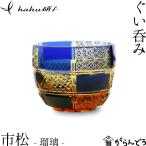 江戸切子 ぐい呑み 市松 瑠璃 haku硝子 ichimatsu 猪口 切子グラス 酒器 還暦祝い 送料無料