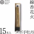 国産花火 西の線香国産花火 スボ手牡丹 筒井時正玩具国産花火製造所 日本製