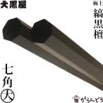 ショッピング箸 江戸木箸 極上縞黒檀 七角 大 大黒屋 黒檀 夫婦箸 贈り物