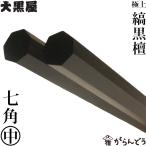 ショッピング箸 江戸木箸 極上縞黒檀 七角 中 大黒屋 黒檀 夫婦箸 贈り物