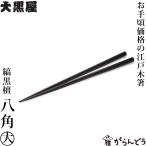 ショッピング箸 江戸木箸 縞黒檀 八角 大 お手頃 大黒屋 黒檀 夫婦箸 贈り物