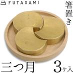 FUTAGAMI箸置三つ月真鍮真鍮...