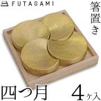 FUTAGAMI箸置四つ月真鍮真鍮...